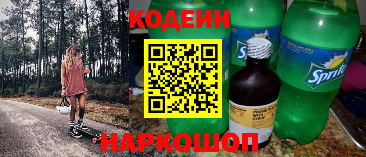 Кодеиновый сироп Lean напиток Lean (лин)  Кодеиновый сироп Lean Purple Drank  Тобольск  Вход с VPN 